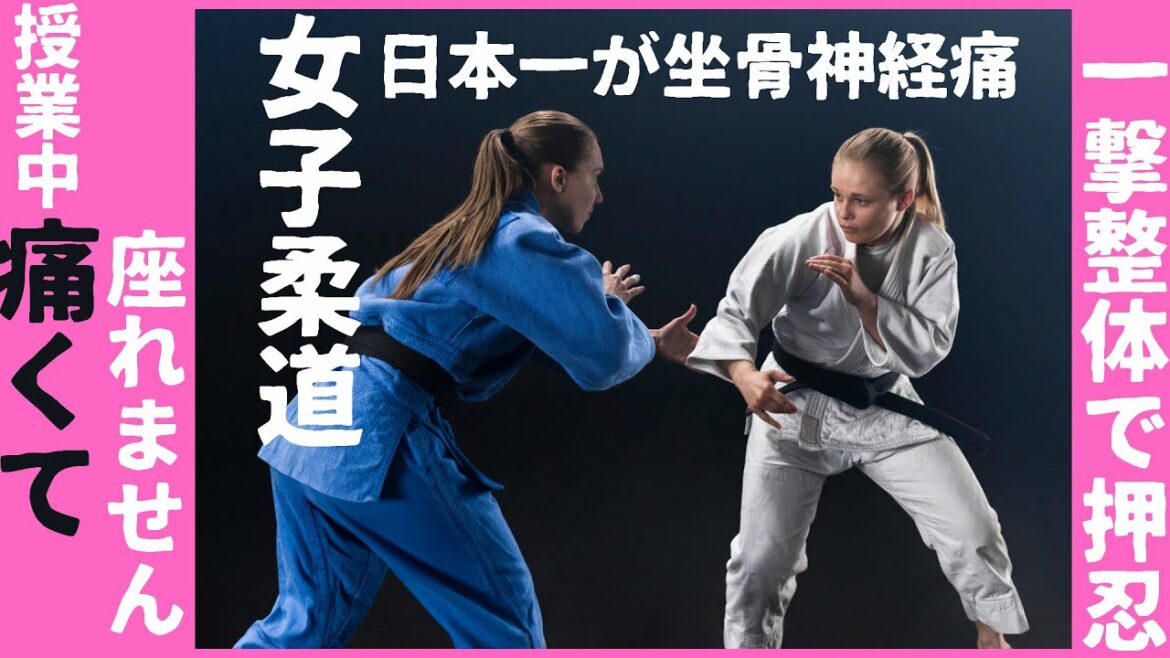 女子柔道チャンピオンの腰痛を一回で治せ! 女子柔道チャンピオンの腰痛を一回で治せ!