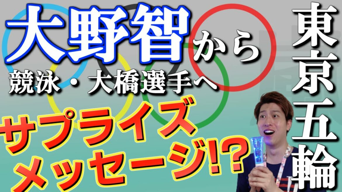 【大野智サプライズ】競泳の大橋悠依選手にリーダーから直々にメッセージが！？柔道の阿部詩選手には櫻井翔からのインタビューで「1番嬉しいかも…」と満面の笑顔に！【金メダリスト2人が女子の顔になる瞬間…】