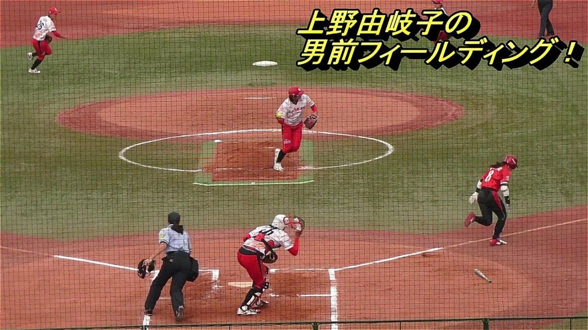 【女子ソフト】上野由岐子のピーゴロ処理が超絶男前すぎる！【アニキ】