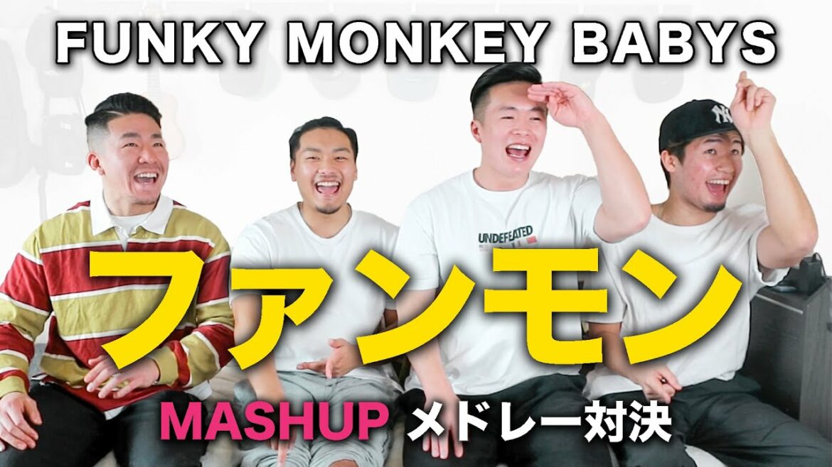 【ファンモン】FUNKY MONKEY BABYSのマッシュアップメドレー対決やってみた 【ファンモン】FUNKY MONKEY BABYSのマッシュアップメドレー対決やってみた