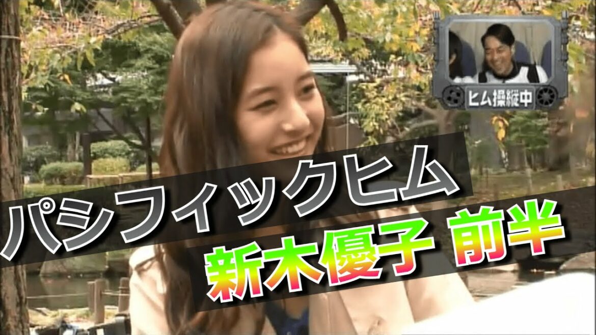 【パシフィックヒム】新木優子編 前半【そんなバカなマン】