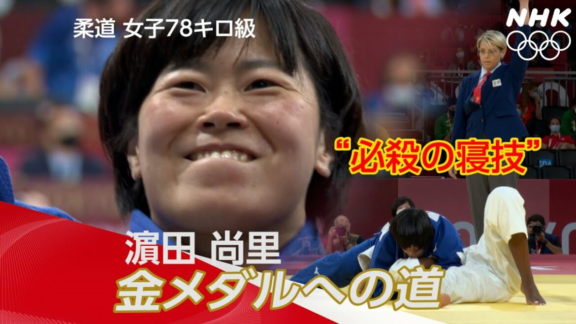 【NHK】「必殺の寝技」でオール一本勝ち! 濵田尚里 金メダルへの道 | 女子78キロ級 | 東京オリンピック 【NHK】「必殺の寝技」でオール一本勝ち! 濵田尚里 金メダルへの道 | 女子78キロ級 | 東京オリンピック