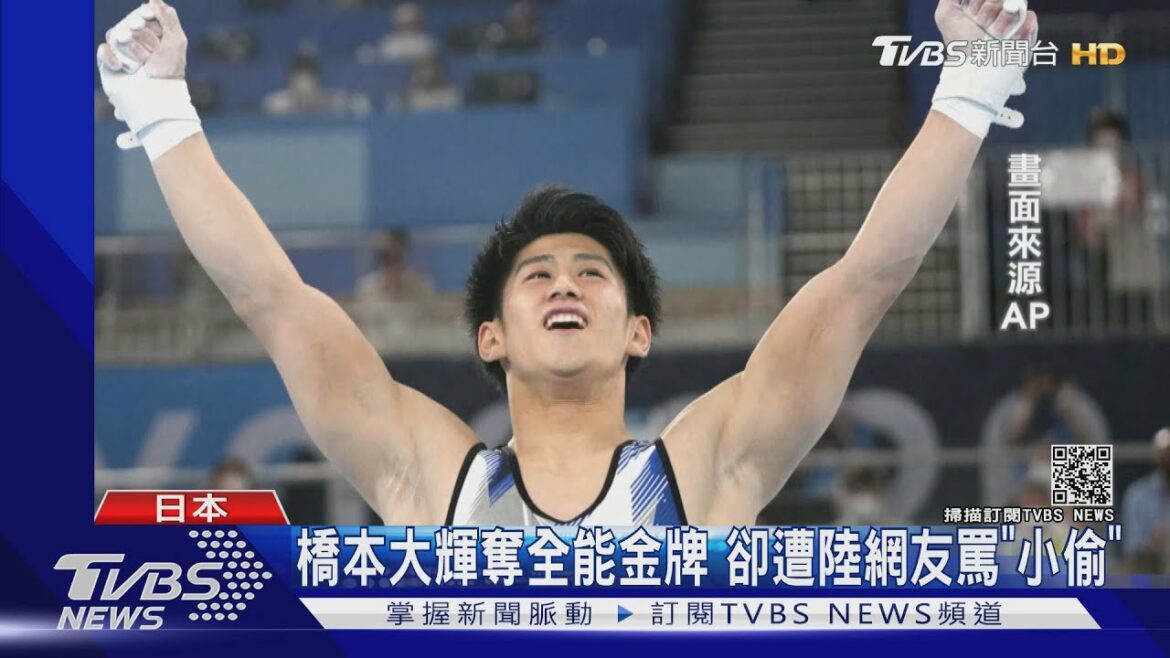 小粉紅玻璃心碎 橋本大輝奪全能金牌遭辱罵「日本國恥」｜TVBS新聞