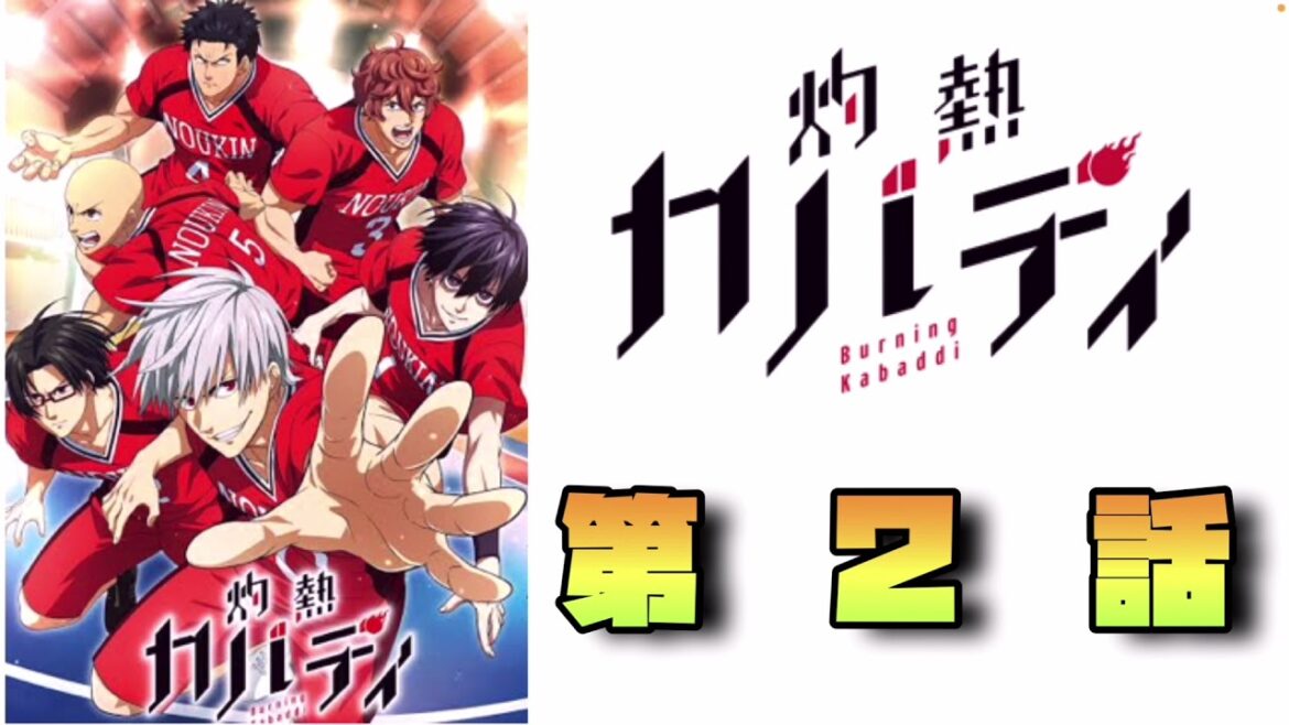 【灼熱カバディ#2】3分でアニメ第2話復習！3話見る前に軽くどうぞ！