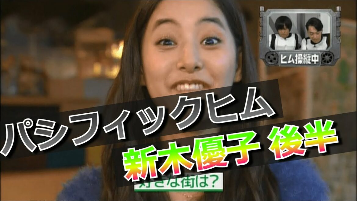 【パシフィックヒム】新木優子編 後半【そんなバカなマン】