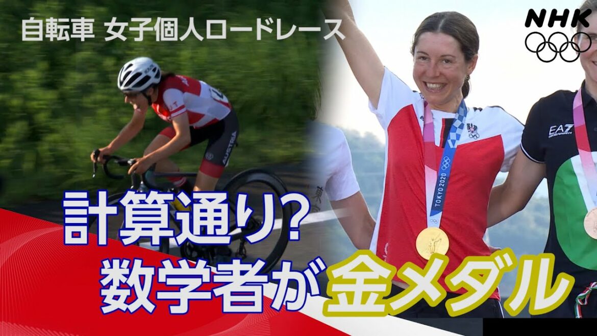 【NHK】計算通り？数学者がまさかの金メダル獲得！ | 自転車 | 女子 個人ロードレース | 東京オリンピック