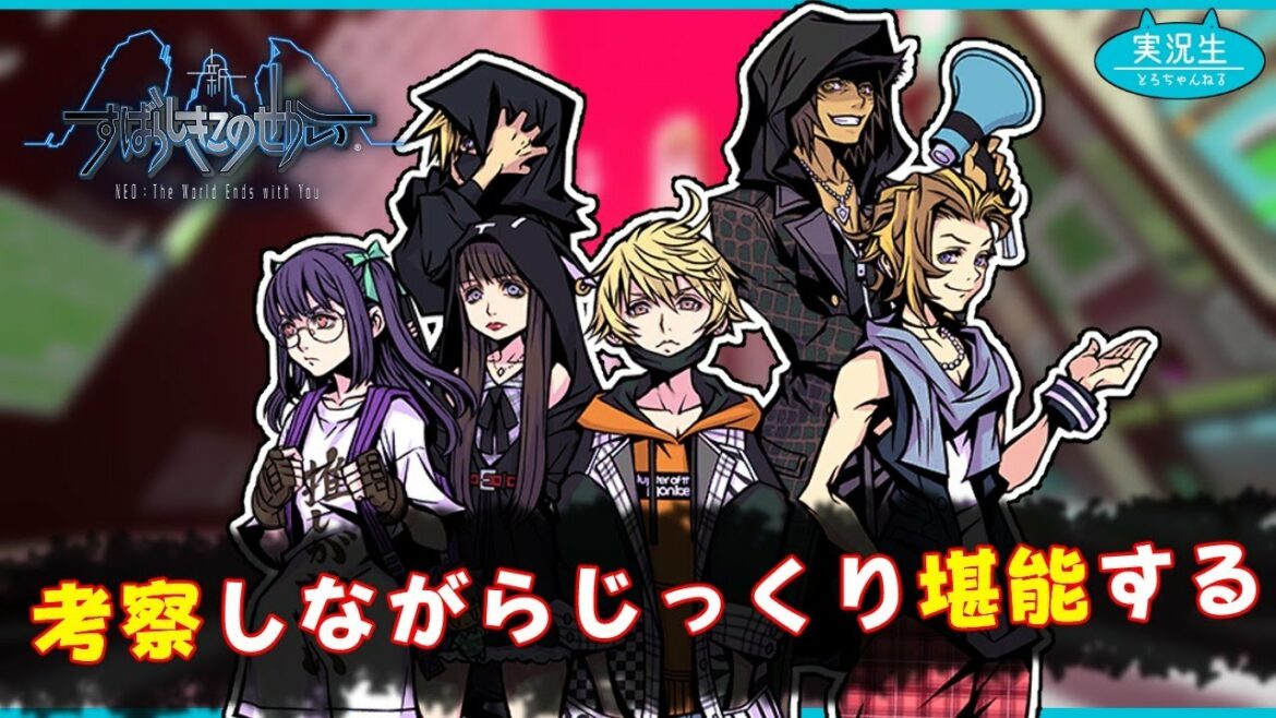 生放送：遂に発売！！生死をかけた死神ゲームを生き残れ！考察しながらじっくりプレイ！【新すばらしきこのせかい/NEO The World Ends with You】VTuber