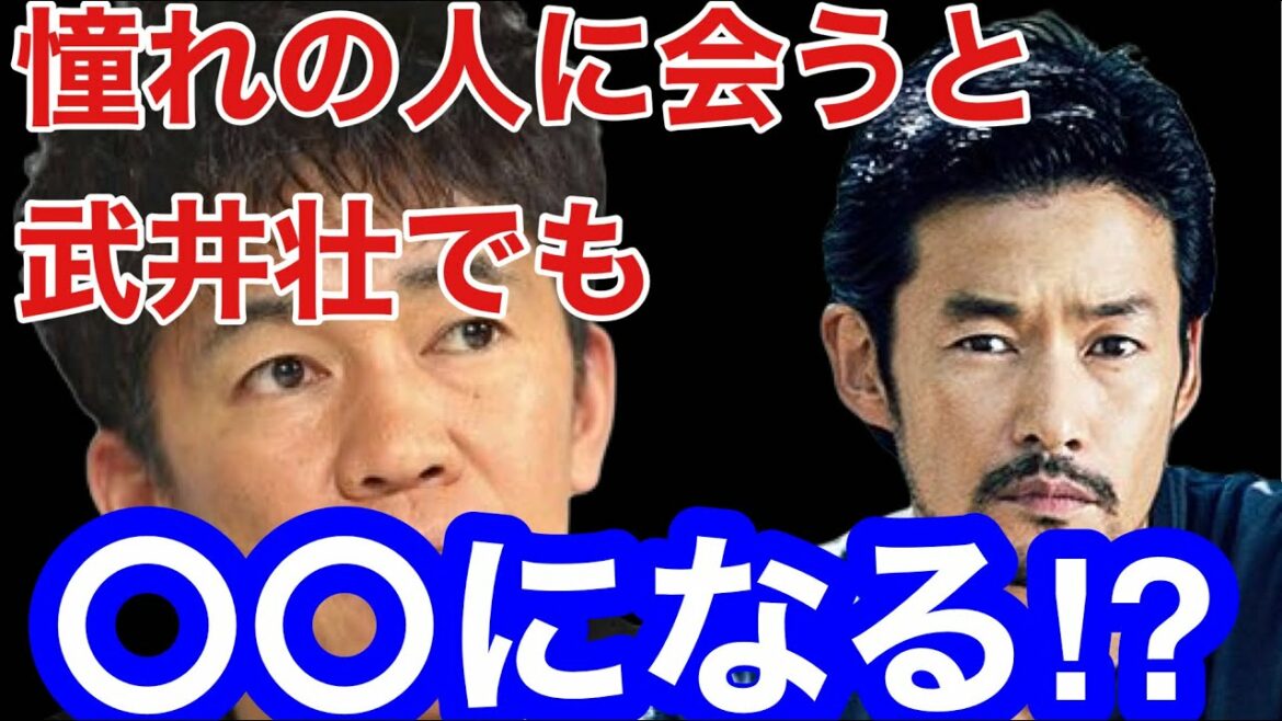 竹野内豊さんとの共演は頭真っ白になるしやばい【武井壮】【切り抜き】