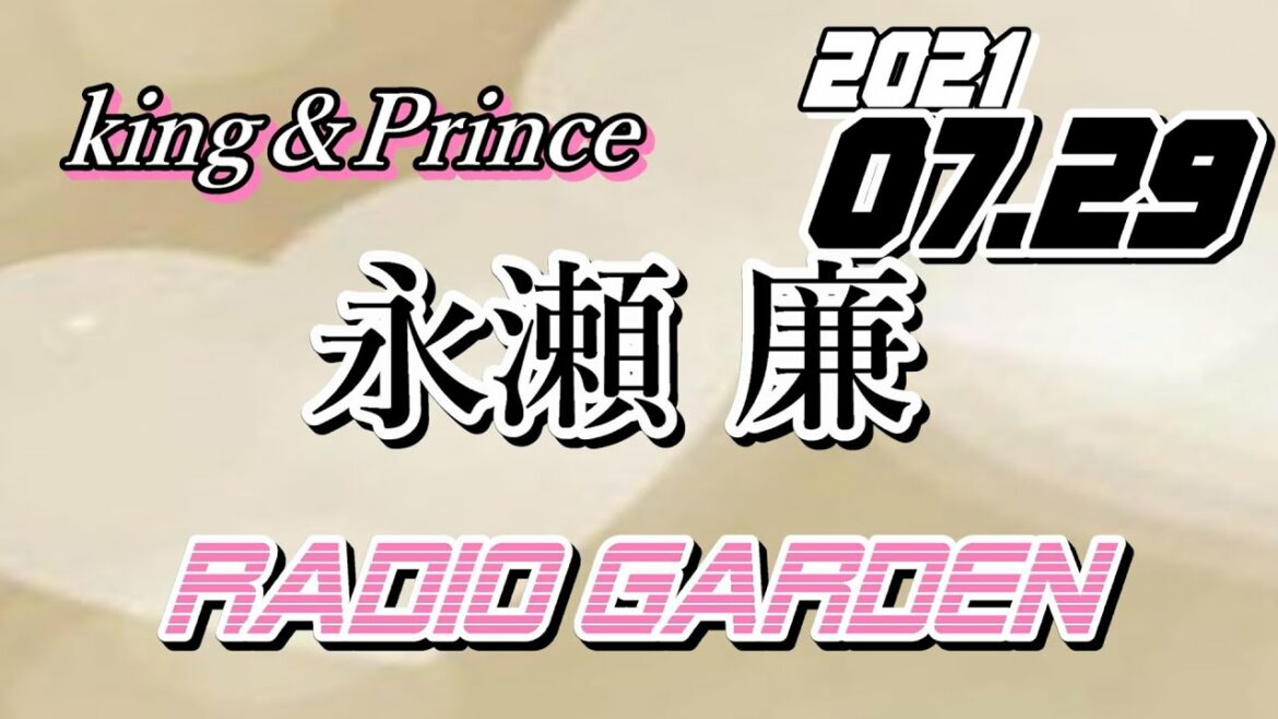永瀬廉 2021/07/29 KingPrince RadioGARDEN[キンプリ]