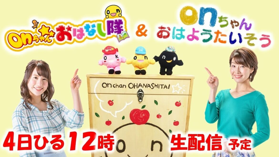 【生配信】森アナ・福永アナのonちゃんおはなし隊＆みんなでonちゃんおはよう体操
