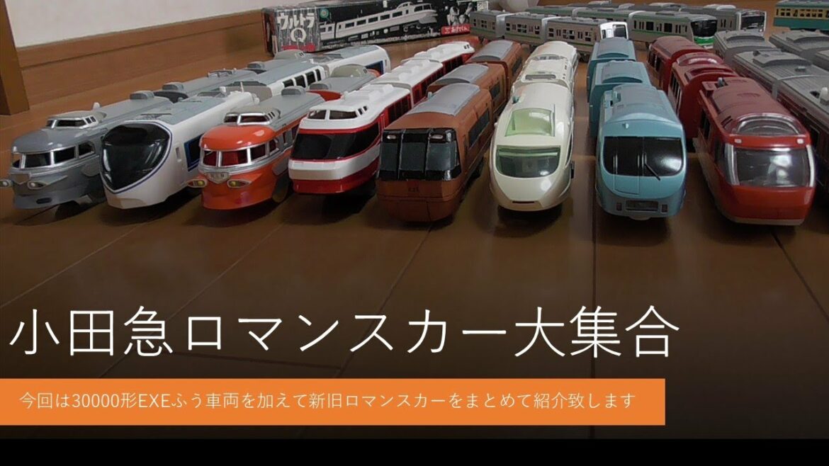 小田急ロマンスカーミュージアム大集合~30000形EXEプラレールを加えて展望席付き3100形NSE,Hise,MSE,GSEまで実際の走行車両を加えてプラレール電車鉄道博物館でまとめて紹介致します。
