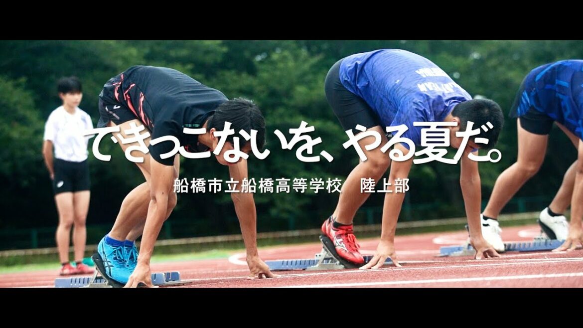 ポカリスエットweb movie｜インターハイ2021「できっこないを、やる夏だ。」市立船橋陸上部篇