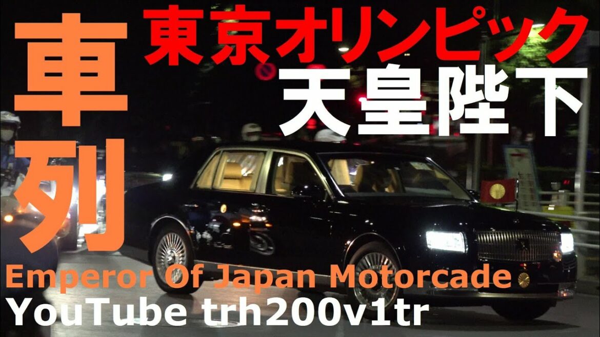 東京オリンピック 天皇陛下車列 Emperor Of Japan Motorcade Olympic and Paralympic Games Tokyo 2020 2021/7/23