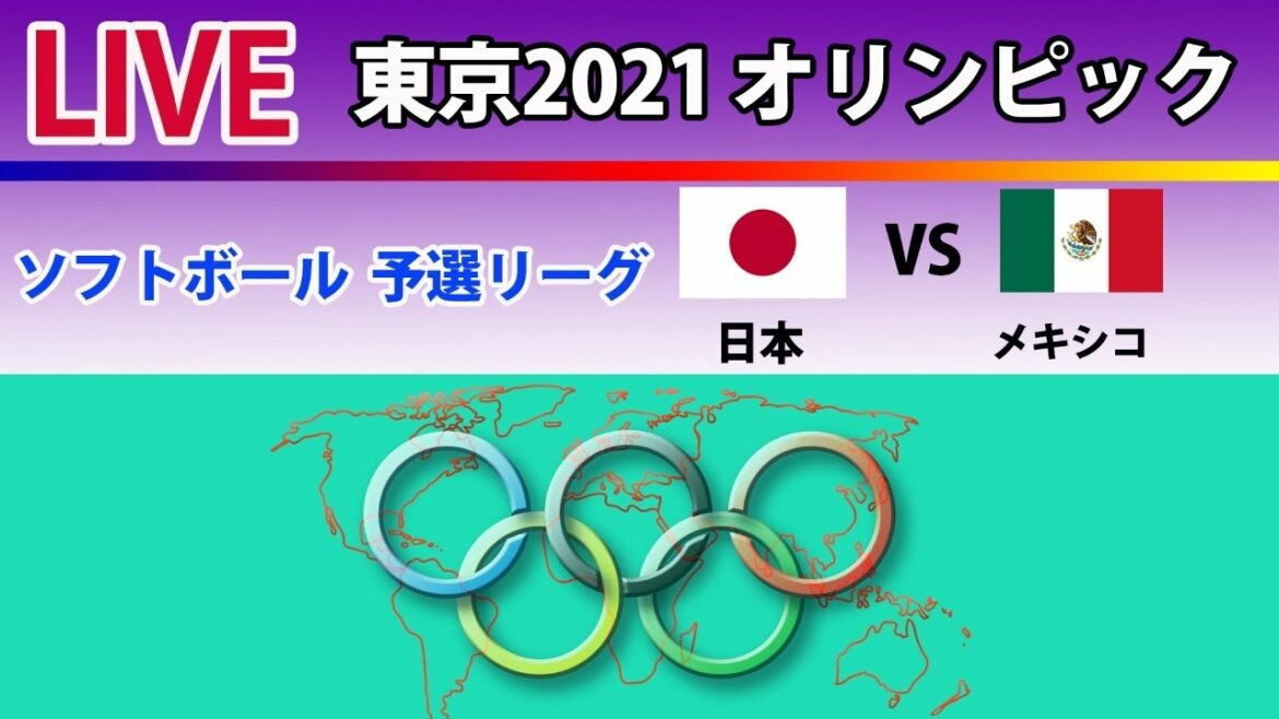 【スコア LIVE  東京2021オリンピック（遅延なし）】ソフトボール  予選リーグ  「日本」対「メキシコ」