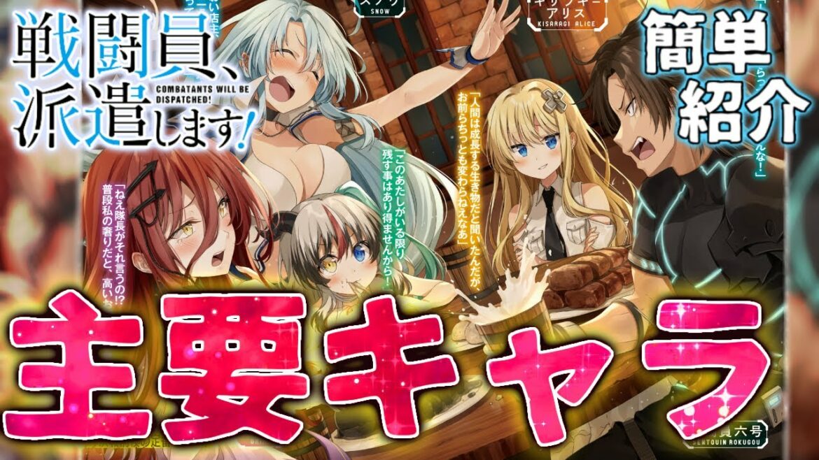 【戦闘員、派遣します！】クセのある主要キャラを簡単に紹介！このすば同様ロクでもない💦