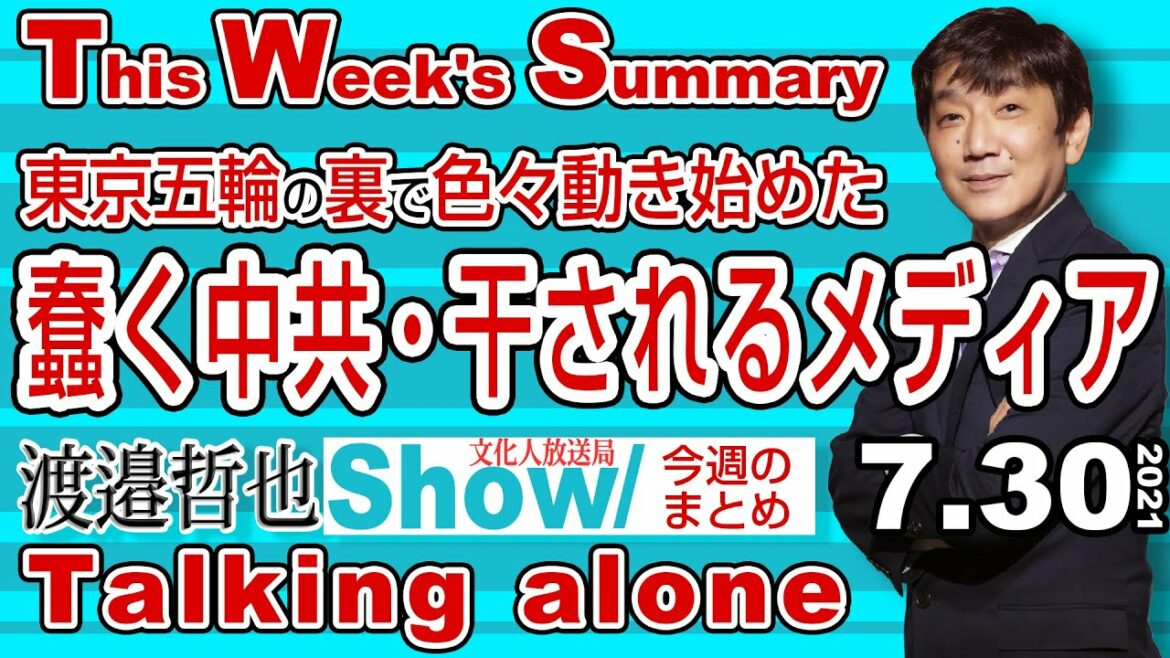 【渡邉哲也Show This week's summary】(今週のまとめ)・東京五輪の裏で色々動き始めた蠢く中共・干されるメディア  20210730