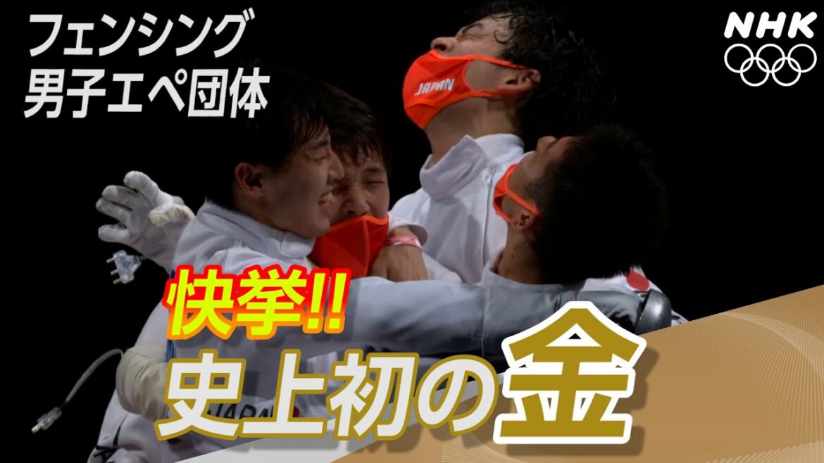 【NHK】2分でわかる！フェンシング史上初の金メダル！ |  フェンシング男子エペ団体 | 決勝 | 東京オリンピック