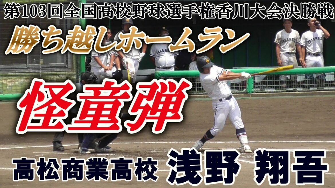 【≪速報≫2022ドラフト候補の怪童が左中間上段へ勝ち越しのホームランを放つ/第103回全国高校野球選手権香川大会決勝戦】2021/07/25高松商業高校2年生・浅野 翔吾(高松市立屋島中)