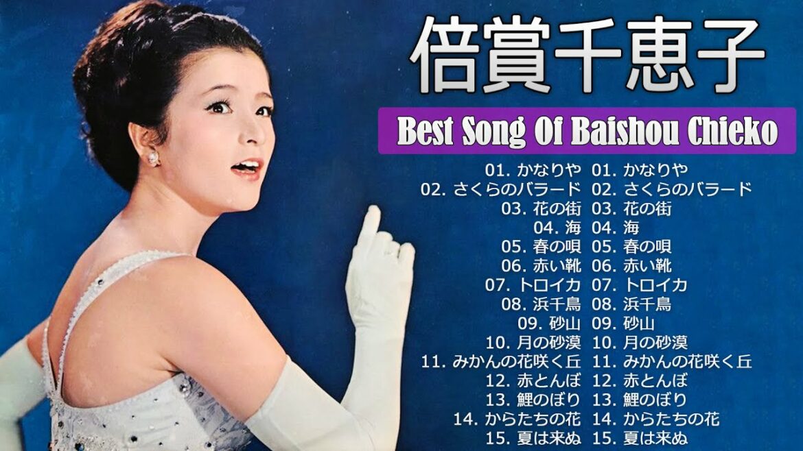 【Baishou Chieko】倍賞千恵子 おすすめの名曲 ♬ Best Song Of Baishou Chieko 2021 ♬ 倍賞千恵子 メドレー 最新のヒット 2021