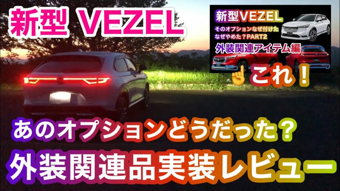新型ヴェゼル あのオプションどうなった？ 外装関連アイテム実装姿をお披露目！