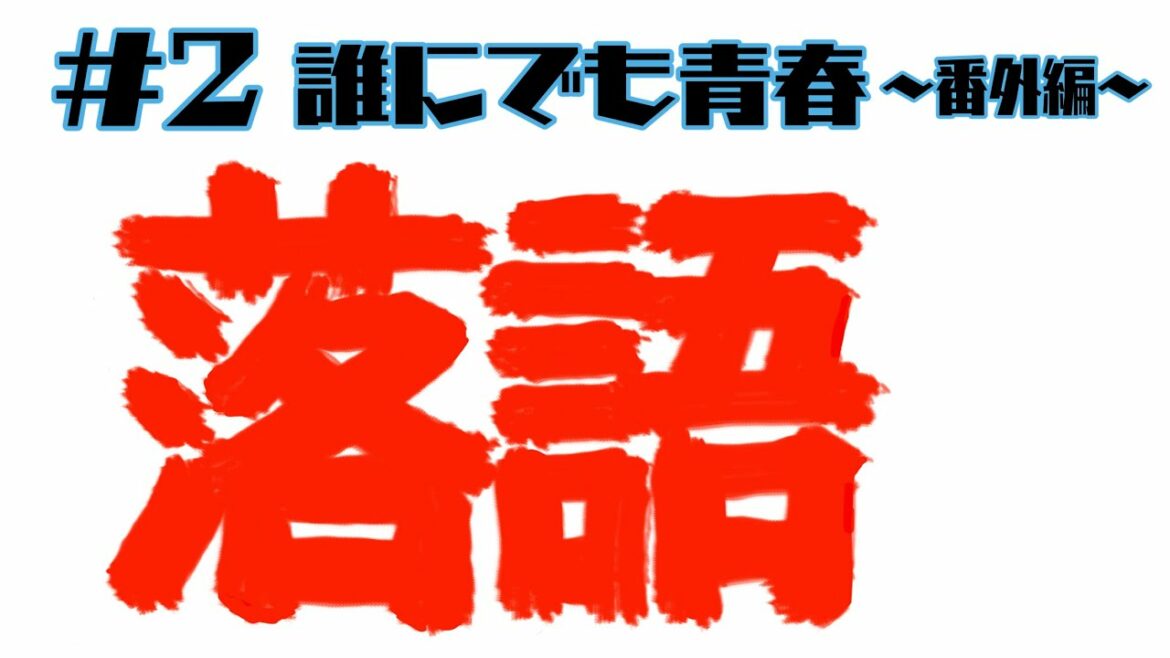 新作落語　誰にでも青春〜番外編〜　春風亭昇々
