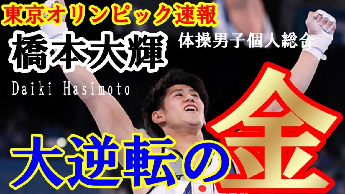 【東京五輪 速報】東京オリンピック 体操男子個人総合 橋本大輝 大逆転の優勝！