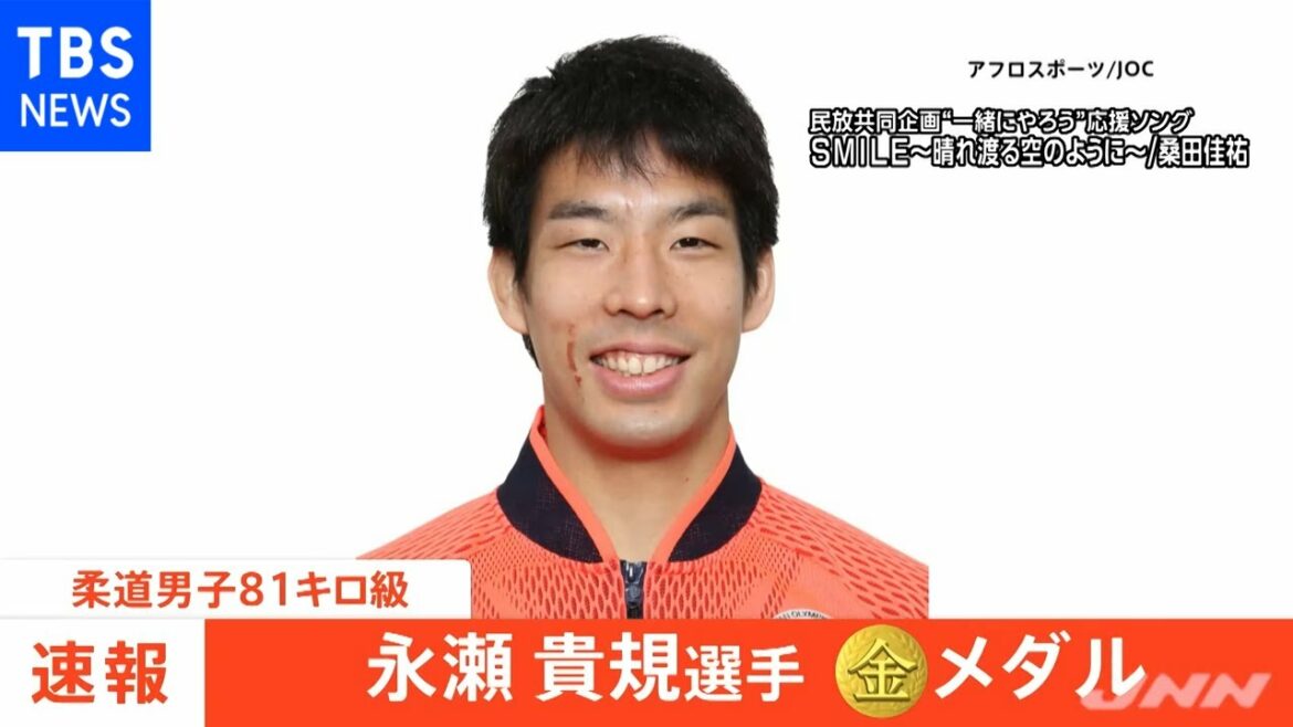 【速報】東京五輪・柔道男子８１キロ級 永瀬貴規選手が金メダル