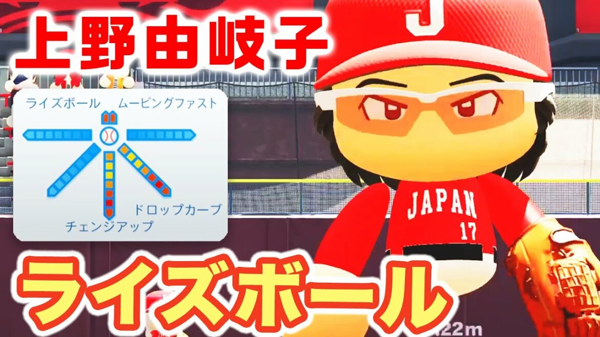 【ソフトボール日本代表】上野由岐子 ライズボール【パワプロ2021】