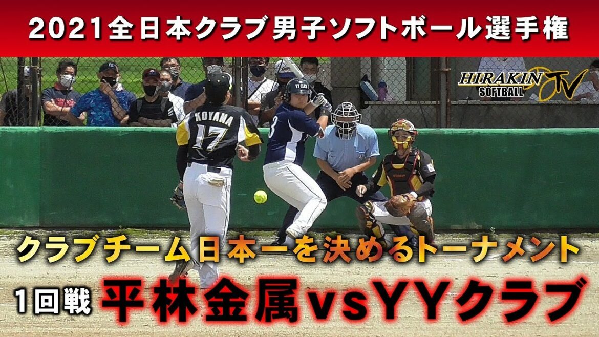 2021全日本クラブ男子ソフトボール選手権1回戦 vsYYクラブ 2021全日本クラブ男子ソフトボール選手権1回戦 vsYYクラブ