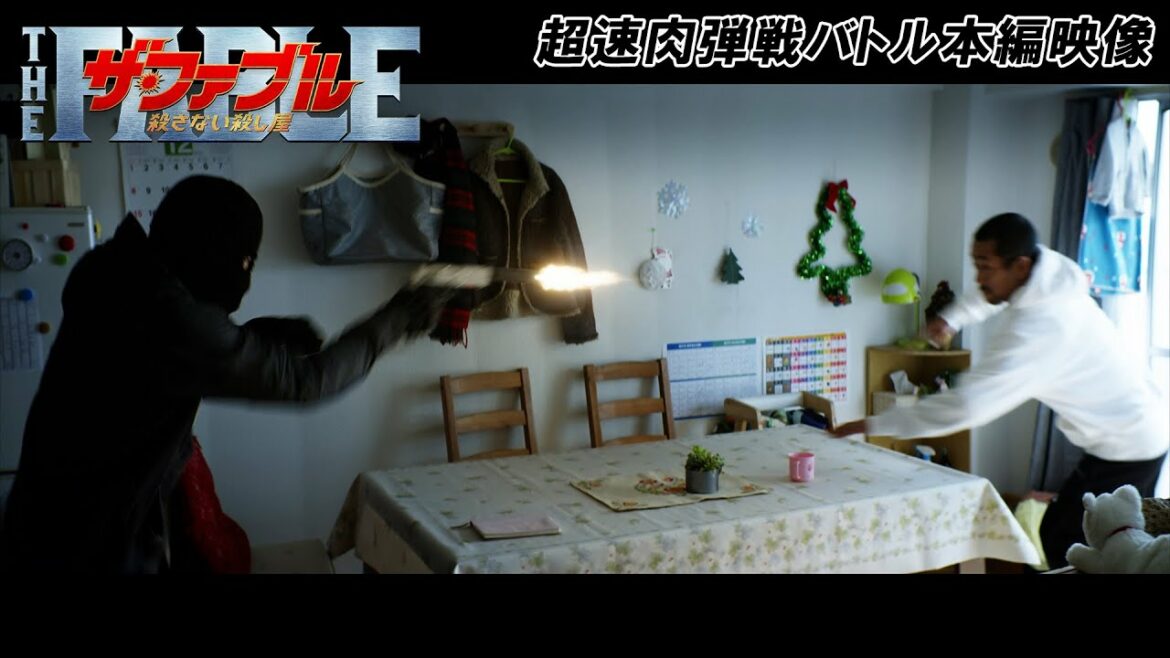 映画『ザ・ファブル　殺さない殺し屋』予告動画（超速肉弾戦バトルシーン解禁！）【大ヒット上映中！】