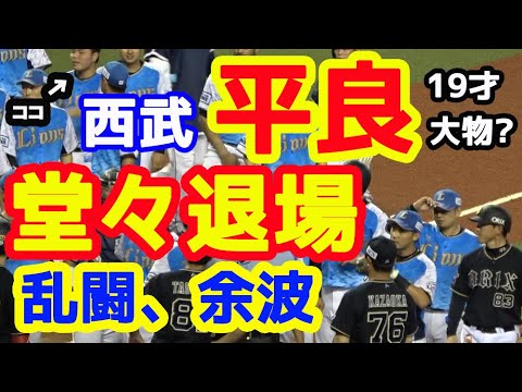 西武 平良海馬投手、退場処分にも飄々。乱闘騒ぎ、警告試合の影響でオリックス田嶋投手も退場。この試合3度目の睨み合い 20190813 西武 平良海馬投手、退場処分にも飄々。乱闘騒ぎ、警告試合の影響でオリックス田嶋投手も退場。この試合3度目の睨み合い 20190813