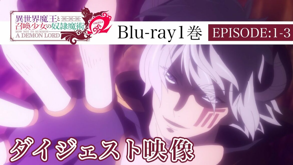 #異世界魔王 異世界魔王と召喚少女の奴隷魔術Ω  Blu-ray1巻  EPISODE1-3ダイジェスト映像