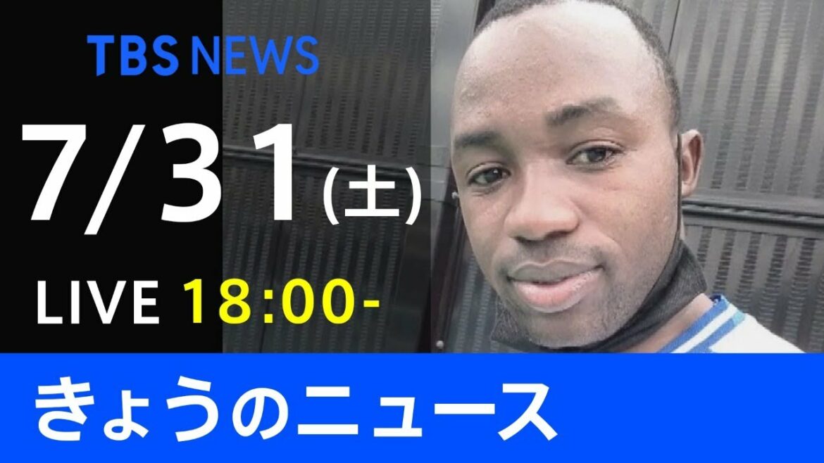 【LIVE】きょうのニュース #新型コロナ 最新情報 TBS/JNN（7月31日)