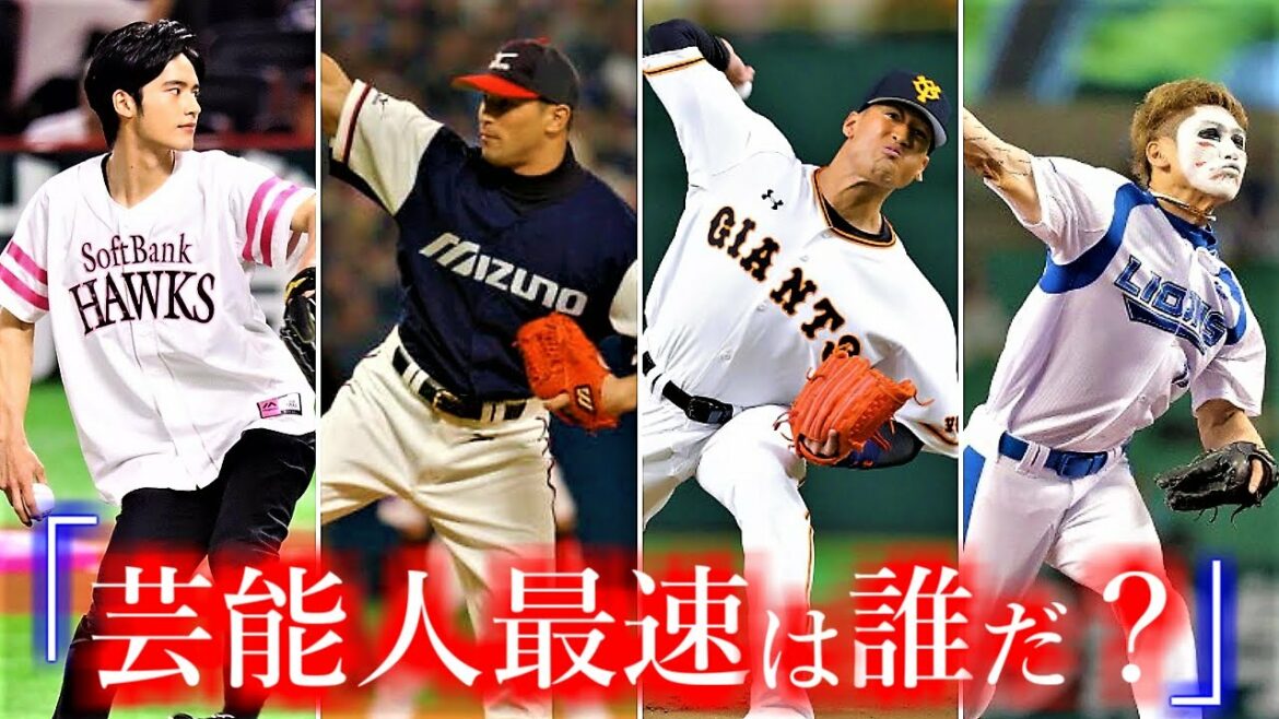 プロ野球始球式最速ランキングTOP10！球速がバグってる芸能人や元選手は誰？【2021年最新版】【高岸宏行】【高岸宏行】
