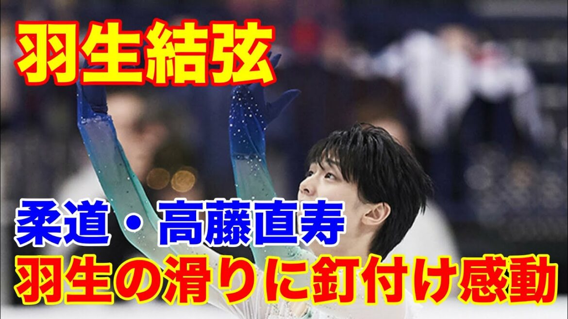 羽生結弦を見て　東京五輪柔道・高藤直寿がつかんだ金メダル