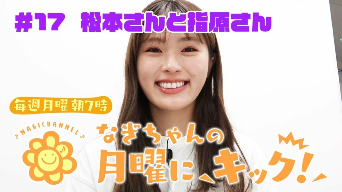 【ラジオ】なぎちゃんの月曜にキック！#17 「松本さんと指原さん」