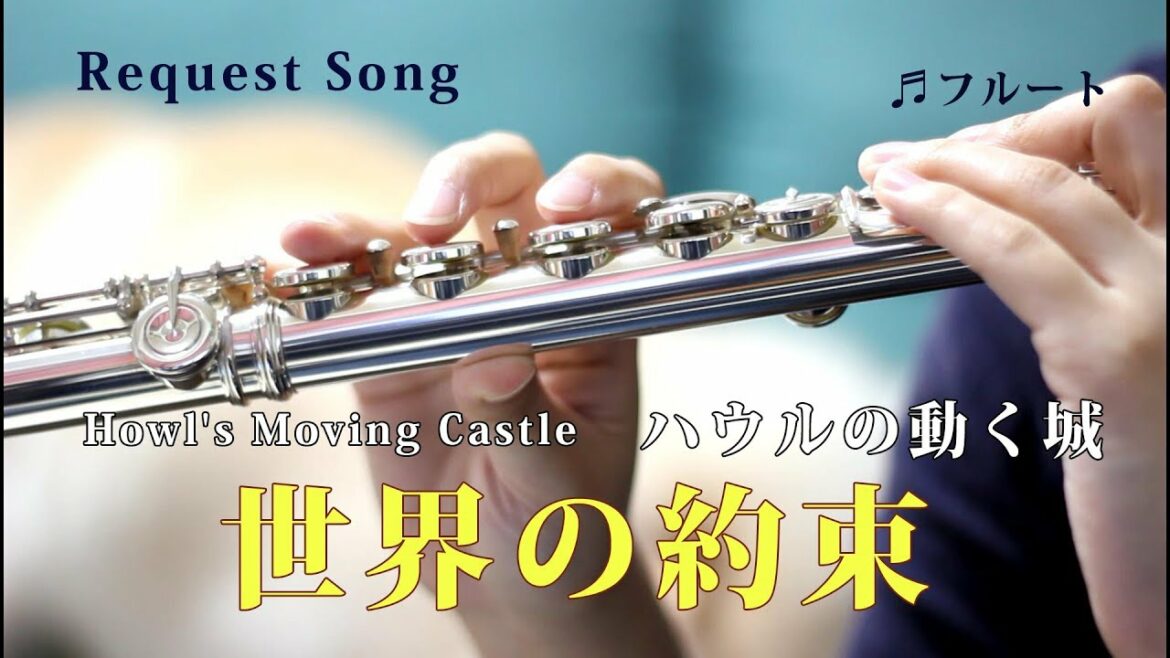 【フルート】世界の約束/木村弓「ハウルの動く城」Howl's Moving Castle【演奏してみた】
