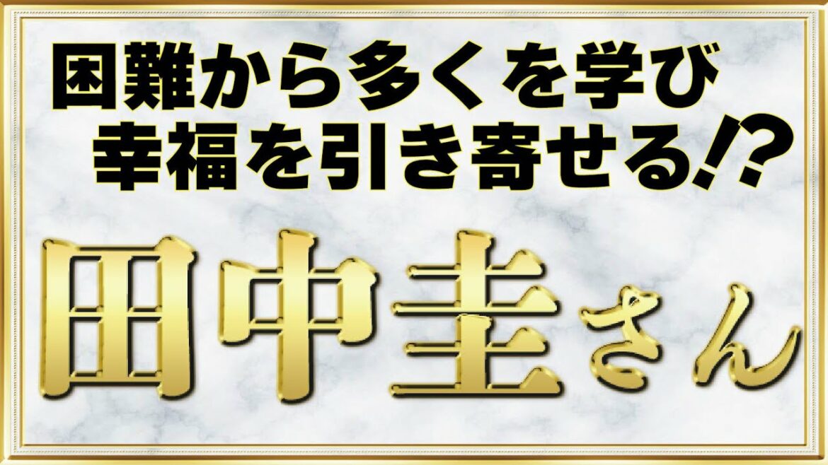 【困難×学び＝幸福‼】俳優　田中圭さんの今後を占ってみました！