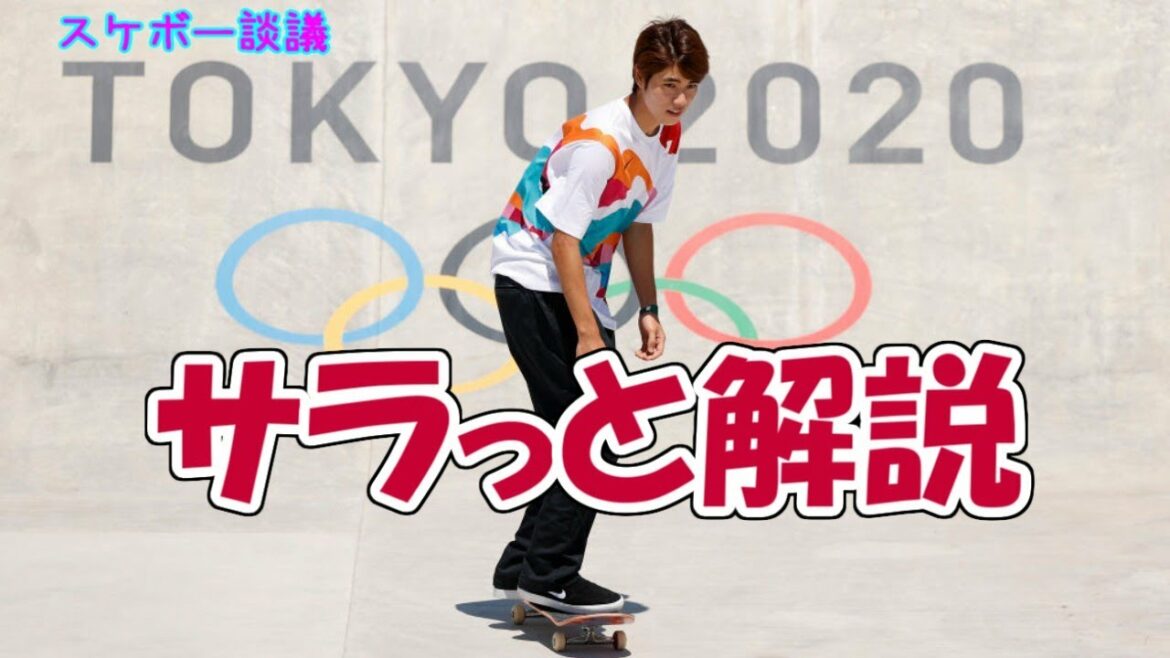 オリンピック スケボーをサラっと解説　スケボー談議が大手メディアに与えた影響