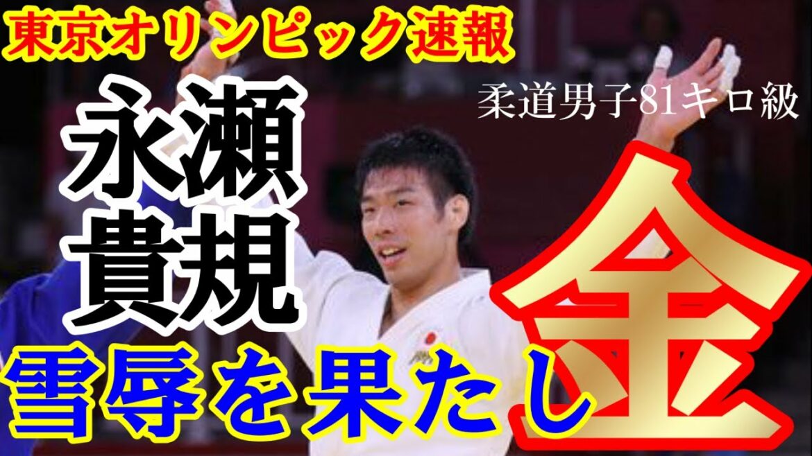 【東京五輪 速報】東京オリンピック 柔道男子81キロ級 永瀬貴規 リオでの雪辱を果たし、日本勢5大会ぶりの金メダル！