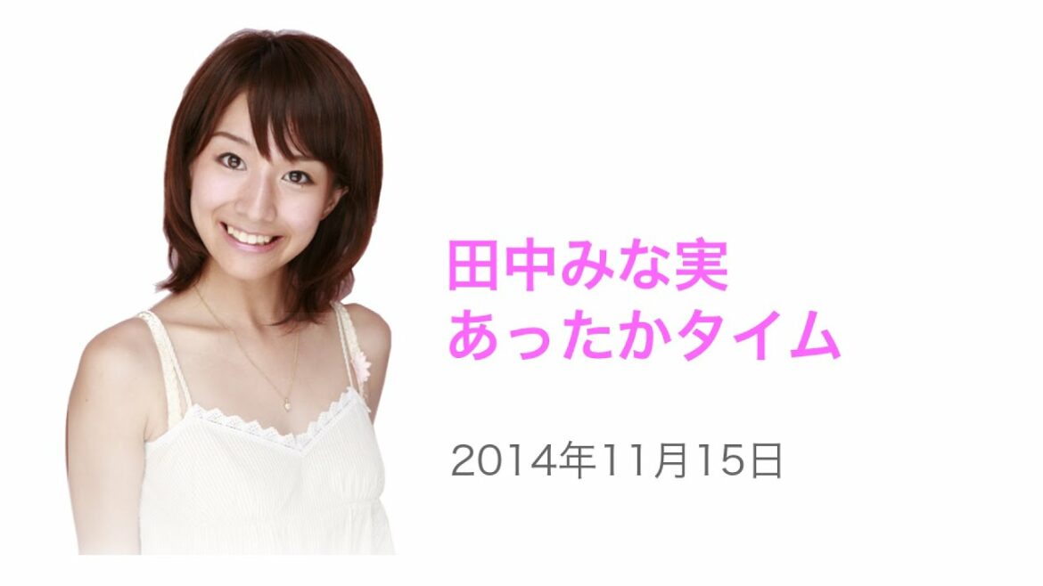 田中みな実 「温水洗浄、１回使ったら癖になっちゃうかも！？」 〜田中みな実 あったかタイム 2014年11月15日