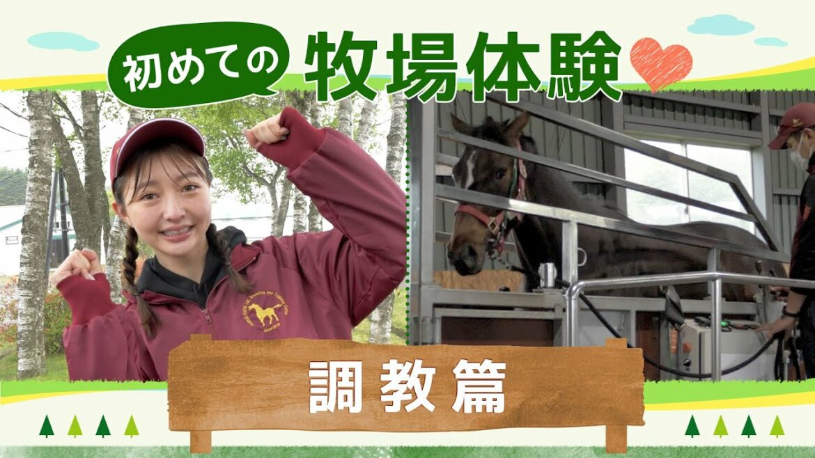 人気グラビアアイドル”橋本萌花”がBOKUJOBで牧場のお仕事にチャレンジ！#7 橋本萌花が初めての牧場体験❤️　~調教篇~
