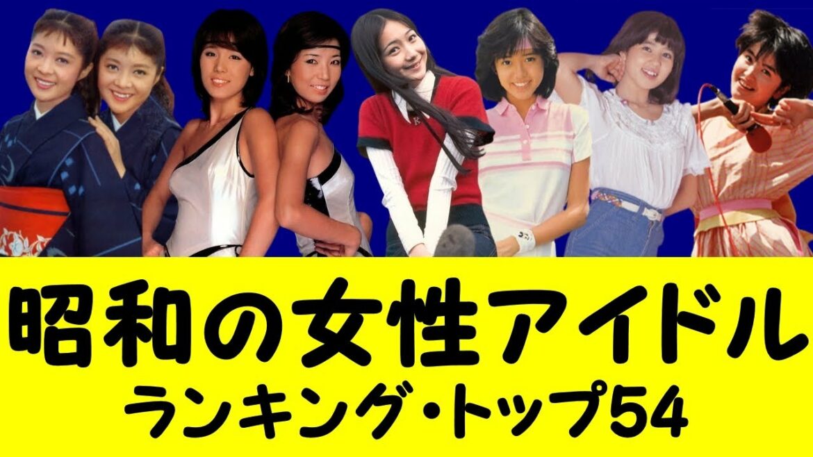昭和の女性アイドル トップ54…懐かしさのあまり涙が零れ落ちる
