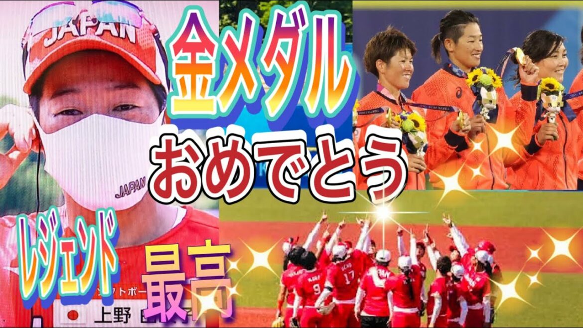 【おめでとう金メダル】女子ソフトボール　上野由岐子選手が素晴らしすぎる