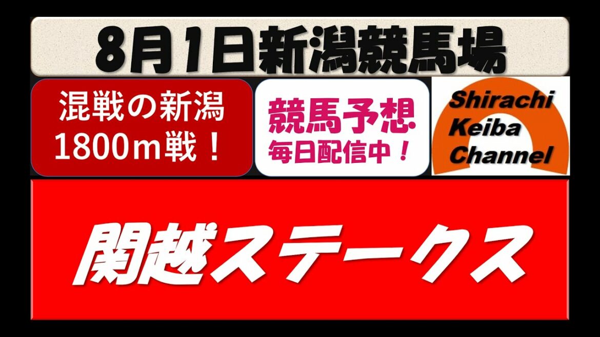 【競馬予想】関越ステークス2021年8月1日 新潟競馬場