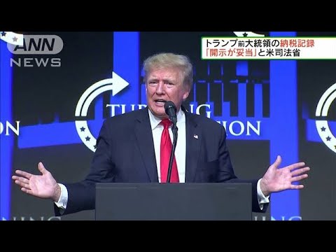 米司法省 トランプ氏の納税記録「開示が妥当」(2021年8月1日) 米司法省 トランプ氏の納税記録「開示が妥当」(2021年8月1日)