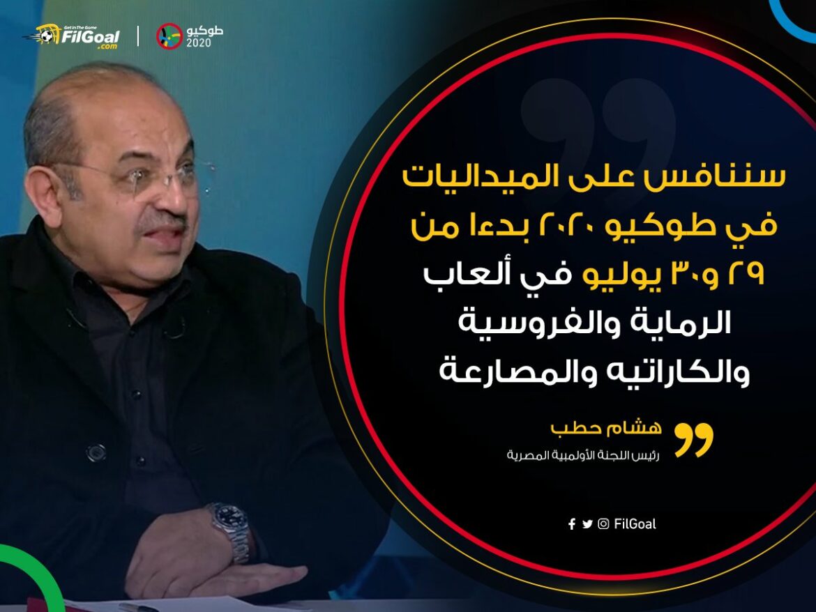 オンタイムスポーツによるヒシャムハタブ:東京2020で29日と3日からメダルを競います… オンタイムスポーツによるヒシャムハタブ:東京2020で29日と3日からメダルを競います...