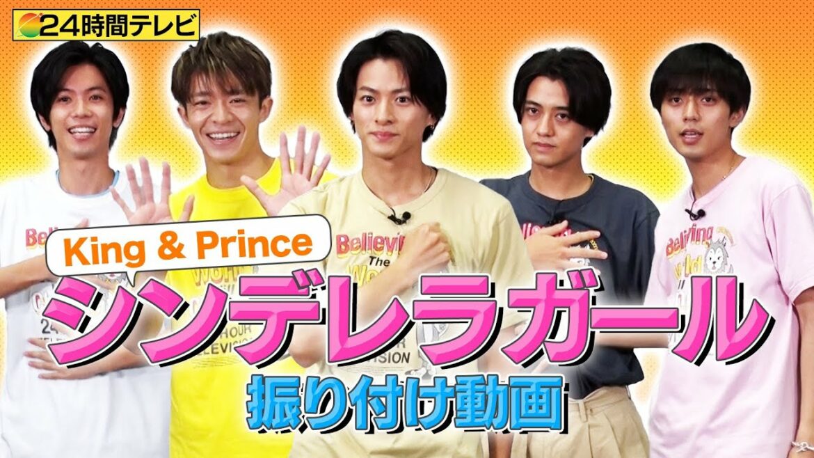 【公式】シンデレラガール振り付け動画！King & Prince と一緒に“想い”を届ける史上最大のシンデレラガールを作り上げよう！