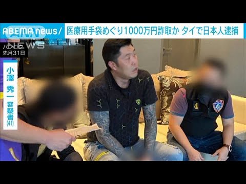 医療用手袋巡り1000万円詐取か 日本人逮捕 タイ(2021年8月1日) 医療用手袋巡り1000万円詐取か 日本人逮捕 タイ(2021年8月1日)