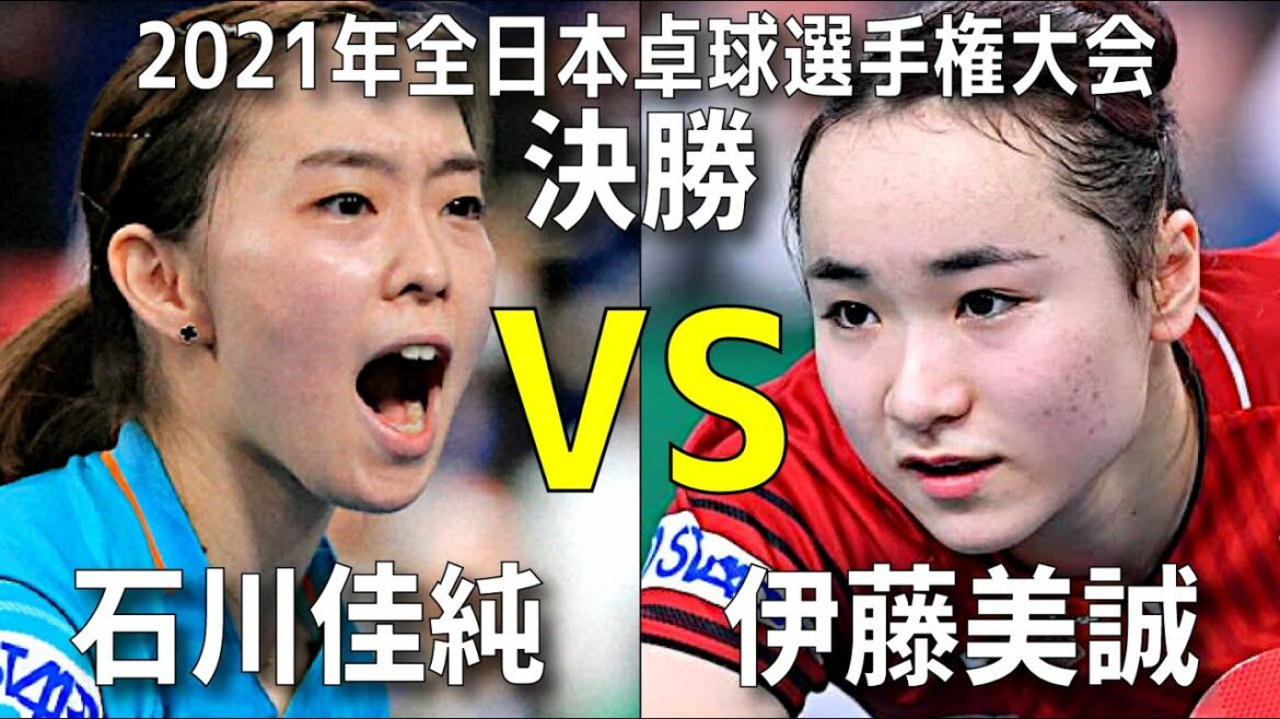 【名勝負】伊藤美誠 vs 石川佳純 2021年全日本卓球選手権大会 決勝
